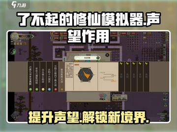了不起的修仙模拟器💡声望系统全解析！修仙党必看截图1