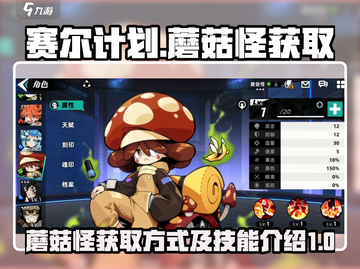 赛尔计划🔥蘑菇怪获取全攻略💡技能详解截图1