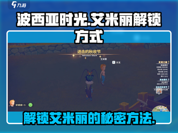 波西亚时光手游：艾米丽解锁秘籍🔥截图1