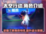 太空行动全角色攻略🌟游戏党必看！🎉
