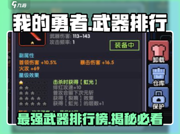 我的勇者最强武器🔥排行榜，顶级神装推荐！截图1