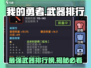 我的勇者最强武器🔥排行榜，顶级神装推荐！