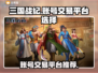 三国战纪游戏账号交易平台推荐🔥