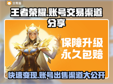 王者荣耀账号能卖多少钱？🔥渠道分享💥截图1