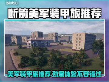 断箭美军装甲旅推荐，军事策略游戏🔥不容错过！🎮截图1