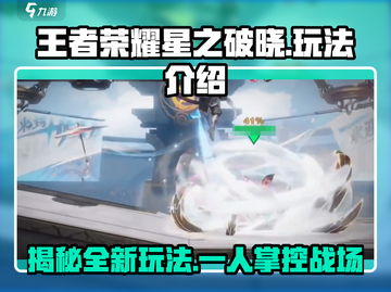 王者荣耀星之破晓🔥单人也能玩？玩法全揭秘！截图1