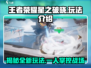 王者荣耀星之破晓🔥单人也能玩？玩法全揭秘！