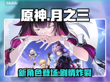 原神新角色爆料！月之三太炸了💥截图1