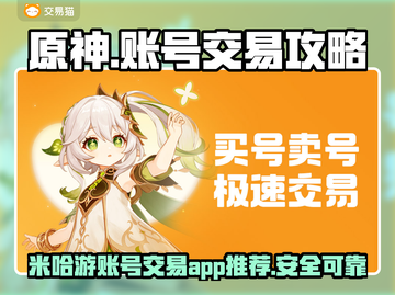 原神账号交易平台推荐✨，买卖安全超重要！截图1