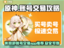 原神账号交易平台推荐✨，买卖安全超重要！