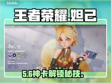 王者荣耀！小妲己免费领💥截图1