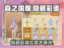 森之国度🔥隐藏彩蛋大揭秘！玩家必看👇