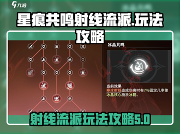 星痕共鸣射线流派🔥玩转游戏名必备攻略！截图1