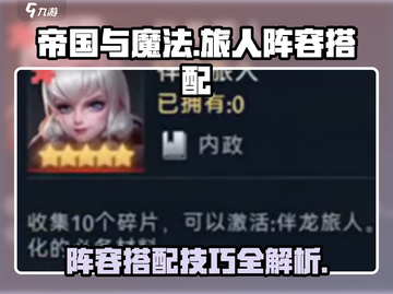 帝国与魔法旅人🔥最强阵容搭配秘籍🎉截图1