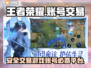 王者账号交易哪里靠谱？🔥游戏党必看앱