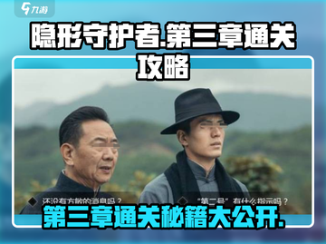 隐形守护者第三章通关秘籍🔥超详细攻略来啦！截图1