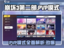 崩坏3第二部PVP模式🔥全新玩法等你来战！
