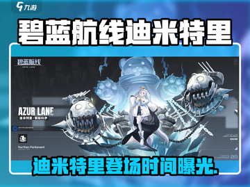 《碧蓝航线》迪米特里限时登场！💥截图1