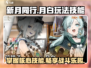新月同行🔥月白玩法技能全攻略🎮