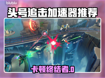 🎮头号追击加速器推荐！告别卡顿神器💥截图1