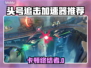 🎮头号追击加速器推荐！告别卡顿神器💥