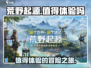 🔥荒野起源值得玩吗？玩家直呼上头！🎮
