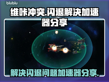 维咔冲突🔥闪退解决+加速器分享🚀截图1