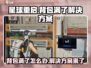 星球重启 Backpack满💥？3秒清空秘籍来了！
