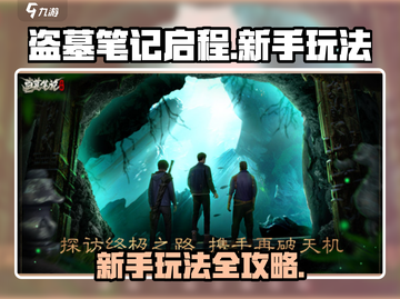 盗墓笔记启程💥新手必看！玩法全揭秘🔥截图1