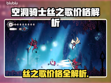 🎮空洞骑士丝之歌价格大揭秘！截图1