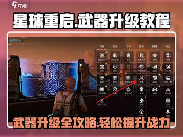 星球重启💥武器升级全攻略！快速提升战力💡截图1