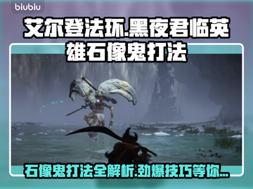 艾尔登法环🔥黑夜君临英雄石像鬼打法揭秘⚡截图1