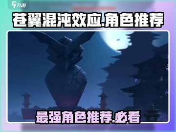 苍翼混沌效应人物推荐🔥谁是游戏最强角色？截图1