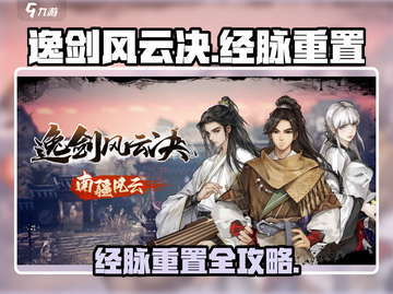 《逸剑风云决》经脉点重置攻略🔥截图1