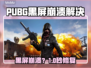  PUBG黑屏崩溃？一招解决闪退难题！💥