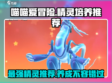 喵喵爱冒险🔥值得培养精灵大揭秘！💎截图1
