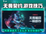 无畏契约:F2发不了伤害?❌一招教你轻松解决!🎮