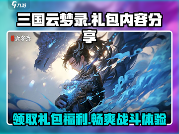 三国云梦录💎超值礼包内容大曝光！快来领取王者荣耀福利🎉截图1