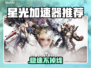 🎮星光加速器神推荐！秒稳不卡