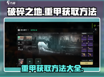 破碎之地🔥重甲获取攻略💎重甲在哪掉截图1