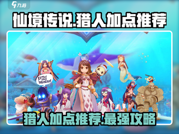 仙境传说手游🔥猎人加点全攻略，快速变强秘籍！截图1