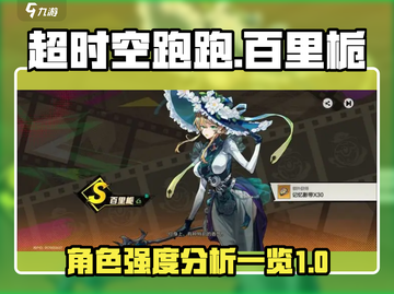 超时空跑跑🔥百里栀强度分析，看完秒懂！截图1