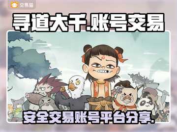 寻道大千账号交易🔥正规平台分享🎮截图1