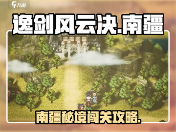 《逸剑风云决》南疆秘境大揭秘！🎮🔥截图1