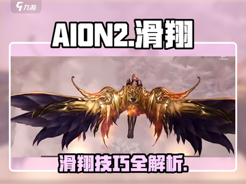 AION2滑翔神技🔥秒变空中王者截图1