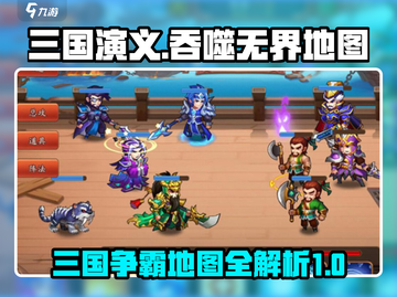 三国演义吞噬无界💥地图全览，超强攻略⚡截图1