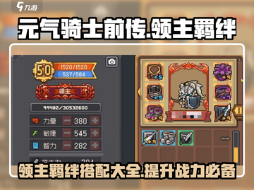 元气骑士前传🔥领主羁绊最强搭配攻略来啦！截图1