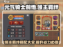 元气骑士前传🔥领主羁绊最强搭配攻略来啦！