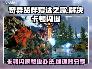 奇异贤伴爱达之歌卡顿闪退？❌用这个加速器立马解决！🚀截图1