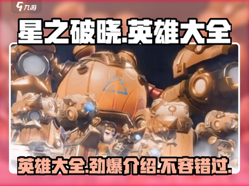 🔥星之破晓：全英雄大全与详细介绍来啦！⭐截图1